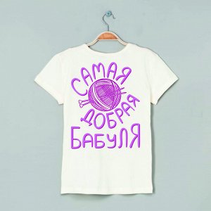 Футболка самая добрая бабуля