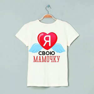 Футболка я люблю мамачку
