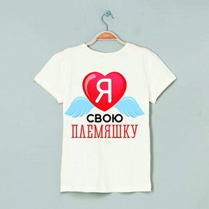 Футболка я люблю Племяшку