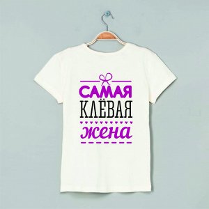Футболка самая клевая жена