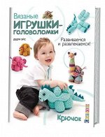 Вязаные игрушки-головоломки. развиваемся и развлекаемся.крючок