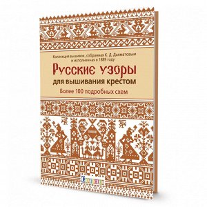 Русские узоры для вышивания крестом