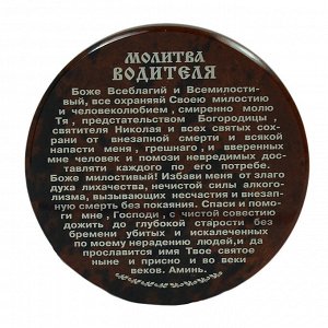 Икона автомобильная из обсидиана "Молитва водителя" диаметр 47мм
