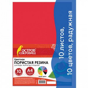 Цветная пористая резина (фоамиран), А4, 2 мм, ОСТРОВ СОКРОВИЩ, 10 листов, 10 цветов, радужная, 660073