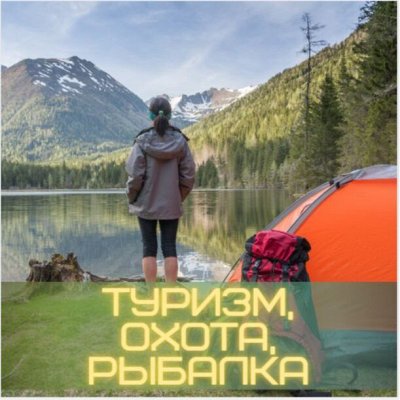 Все для туризма, охоты и рыбалки