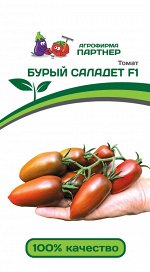 Семена Томат Бурый Саладет F1 ^(5шт)
