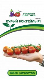 Семена Томат Бурый коктейль F1 ^(5шт)