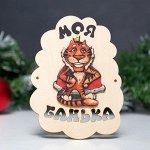 Табличка для бани &quot;Моя банька. Символ года 2022. Тигр с короной&quot; 17,5х13 см