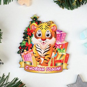 Магнит "С Новым Годом!" тигр с ёлкой и подарками