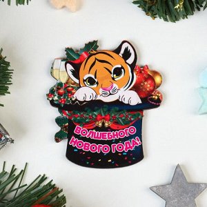 Магнит "Волшебного Нового Года!" тигр в шляпе