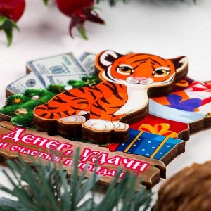 Магнит двухслойный "Денег, удачи и счастья в придачу!" тигр с подарком и деньгами