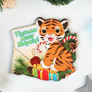 Магнит "Письмо Деду Морозу!" тигр с письмом