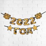 Гирлянда на ленте «2022 год», 17,5 х 16,5