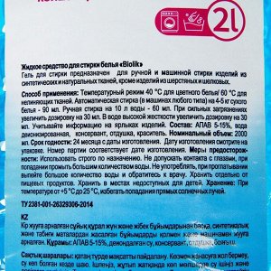 Гель для стирки BioLik, 2 л