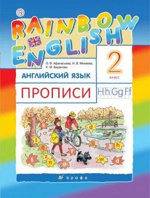 Афанасьева О.В., Михеева И.В. Афанасьева, Михеева Англ. яз. &quot;Rainbow English&quot; 2 кл. Прописи (ДРОФА)