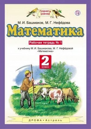 Башмаков М.И. Башмаков Математика 2кл. Рабочая тетрадь. В двух частях. Часть 1. ФГОС (Дрофа)