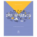 Тетрадь предметная 48л. ArtSpace &quot;Свет науки&quot; - Информатика, ВД-лак