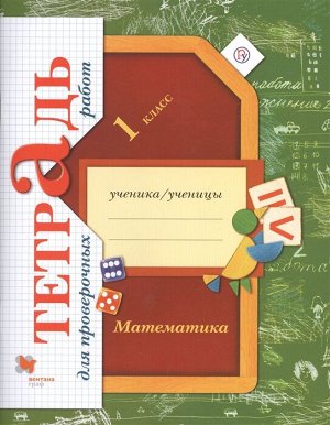 Рудницкая Математика 1кл. Тетрадь для проверочных работ. ФГОС (В.-ГРАФ)