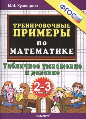 Кузнецова М.И. Кузнецова Тренировочные примеры по математике 2-3 кл. Табличное умножение и деление ФГОС (Экзамен)