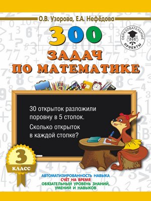 Узорова О.В., Нефёдова Е.А. Узорова 300 задач по математике. 3 класс (АСТ)