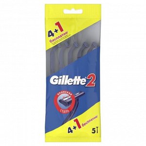 Станки одноразовые Gillette 2, 5шт