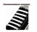 Силиконовые ШНУРКИ белые 12 шт. (2336)