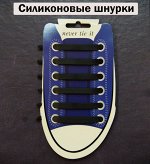 Силиконовые ШНУРКИ черные на картонной подложке 12 штук  (2330)