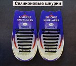 Силиконовые ШНУРКИ круглые, черные 16 шт.  (2340)