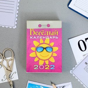 Отрывной календарь "Весёлый" 2022 год, 7,7 х 11,4 см