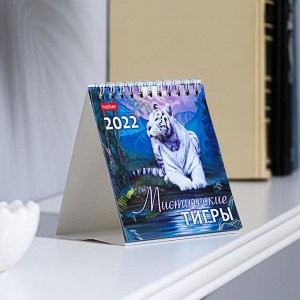 Календарь настольный, домик "Символ года-1" 10х10 см, 2022 год