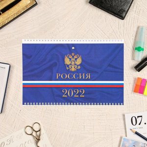 Календарь квартальный, трио "Россия" 30 х 77 см, 2022 год