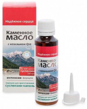 Суспензия Каменное масло с коэнзимом Q10. Сохранение молодости