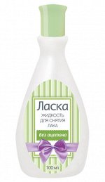 ЛАСКА® Жидкость для снятия лака без ацетона, 100 мл пластик