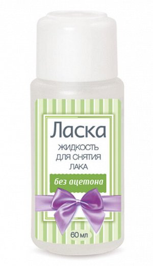 ЛАСКА® Жидкость для снятия лака без ацетона, 60 мл пластик