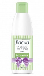 ЛАСКА® Жидкость для снятия лака без ацетона, 150 мл пластик