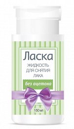 ЛАСКА® Жидкость для снятия лака без ацетона с помпой-дозатором, 150 мл пластик