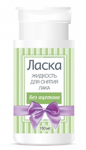 ЛАСКА® Жидкость для снятия лака без ацетона с помпой-дозатором, 150 мл пластик