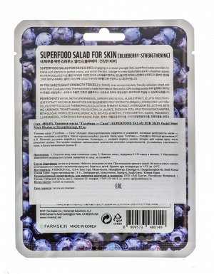 Суперфуд Салат фо Скин Тканевая маска "Голубика - Сила" Facial Sheet Mask Blueberry Strengthening (Superfood Salad for Skin, Тканевые маски)