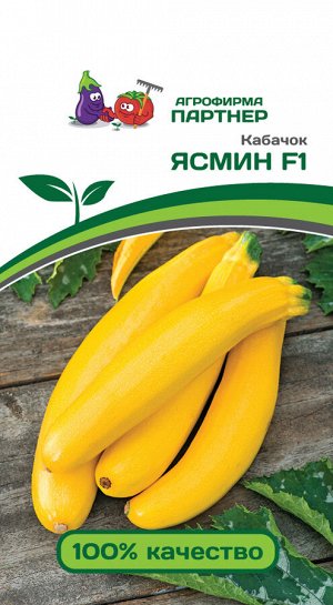 Семена Кабачок желтоплодный Ясмин F1 5 шт.