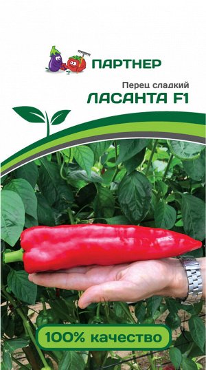 Перец сладкий Ласанта F1