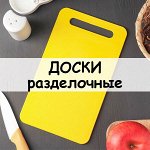 Доски разделочные