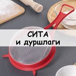 Сита и дуршлаги