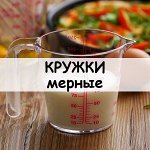 Кружки мерные