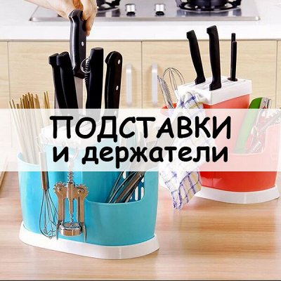 Хозтовары из Алтая — Подставки и держатели для кухни