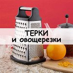 Терки и овощерезки