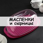 Масленки, сырницы, лимонницы