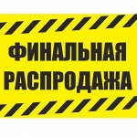 Распродаем посуду! Повторяем