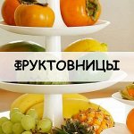 Фруктовницы