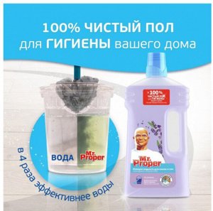 Mr. Proper MR PROPER Моющая жидкость для полов и стен Лавандовое Спокойствие 1л