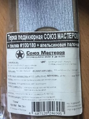 Союз Мастеров Набор терка+пилка 100/180+апельсиновая палочка